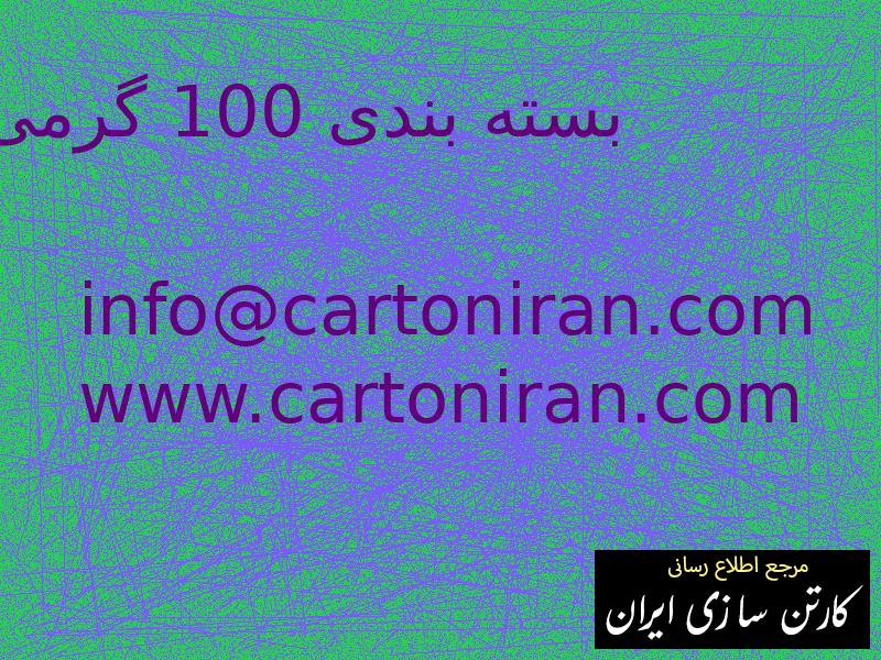 بسته بندی 100 گرمی